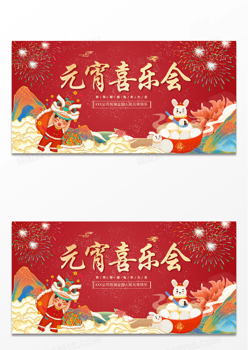 红色喜庆中国风元宵节元宵喜乐会2023新年兔年元宵宣传展板